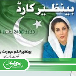 PM Shehbaz Sharif BISP Online Registration