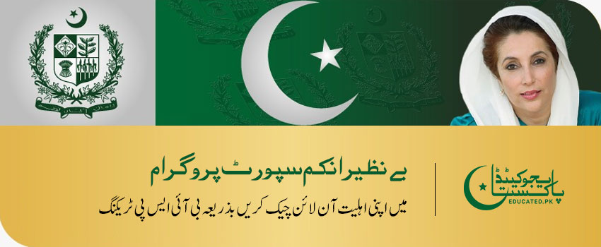 بے نظیر انکم سپورٹ پروگرام میں اپنی اہلیت آن لائن چیک کریں